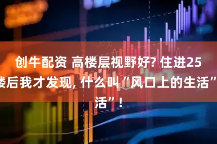 创牛配资 高楼层视野好? 住进25楼后我才发现, 什么叫“风口上的生活”!