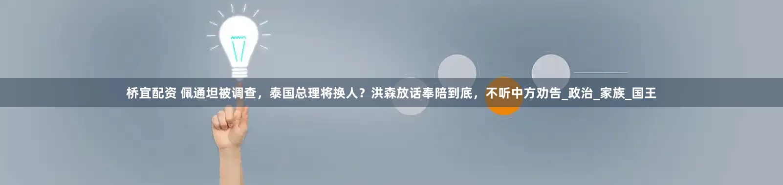 桥宜配资 佩通坦被调查，泰国总理将换人？洪森放话奉陪到底，不听中方劝告_政治_家族_国王