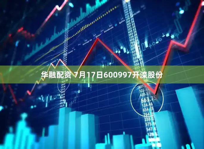 华融配资 7月17日600997开滦股份