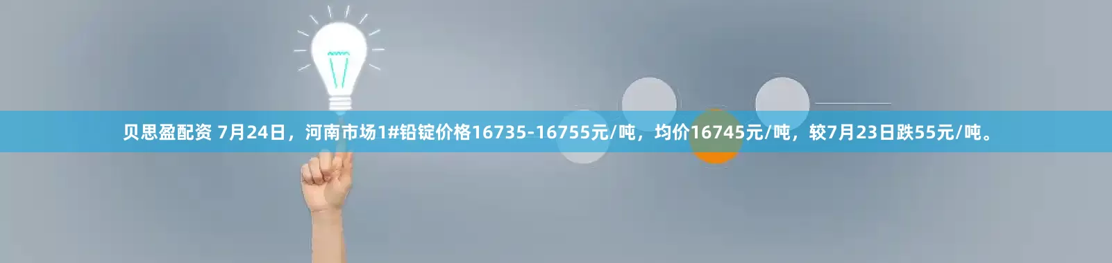 贝思盈配资 7月24日，河南市场1#铅锭价格16735-16755元/吨，均价16745元/吨，较7月23日跌55元/吨。