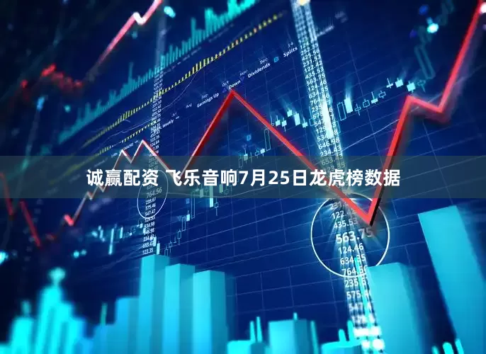 诚赢配资 飞乐音响7月25日龙虎榜数据