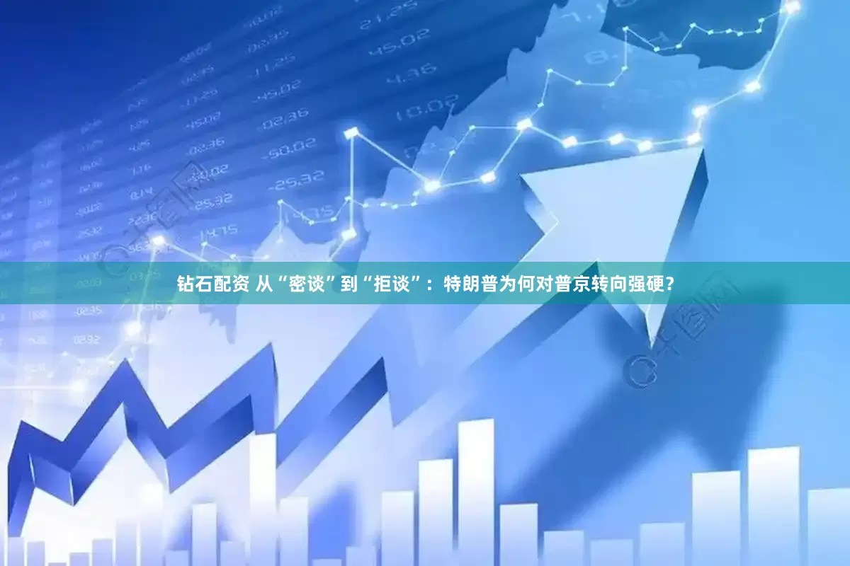 钻石配资 从“密谈”到“拒谈”：特朗普为何对普京转向强硬？