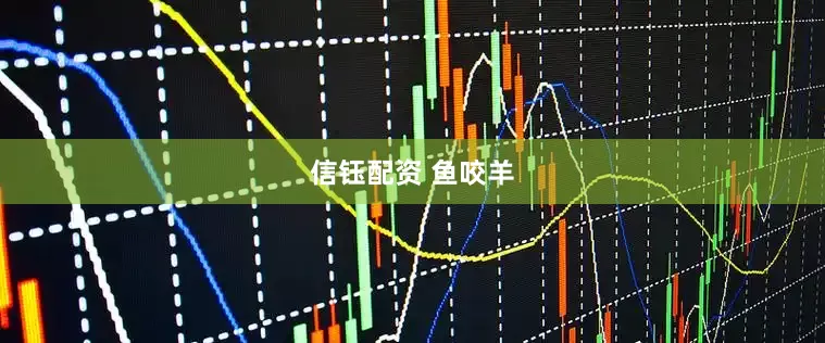 信钰配资 鱼咬羊