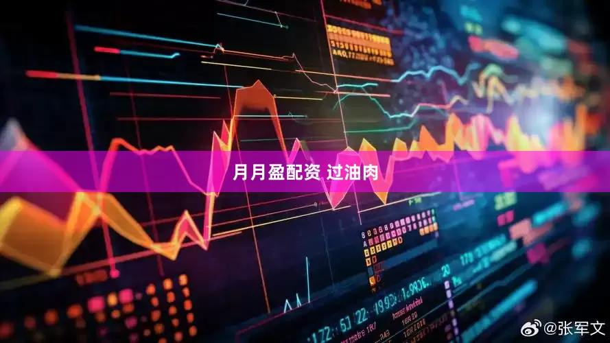 月月盈配资 过油肉